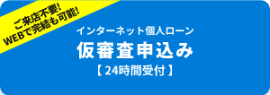 インターネット申込商品