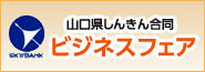 山口県しんきん合同ビジネスフェア