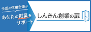 あなたの創業をサポート