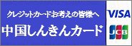 中国信金カード