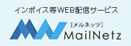 インボイス等WEB配信サービス メルネッツ