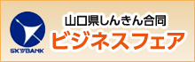 山口県しんきん合同ビジネスフェア