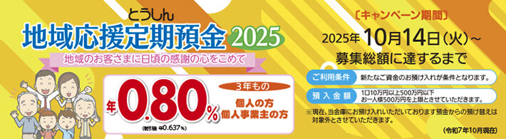 とうしん地域応援定期預金2025