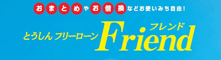 とうしんフリーローン「Friend/フレンド」