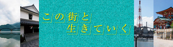 この街と生きていく